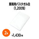 【楽天スーパーSALE対象】 1,200匁業務用バスタオル 白 2枚 ホテル 旅館 アメニティ スパ レジャー 温泉 温浴施設 プール エステ 整体 整骨院 民...