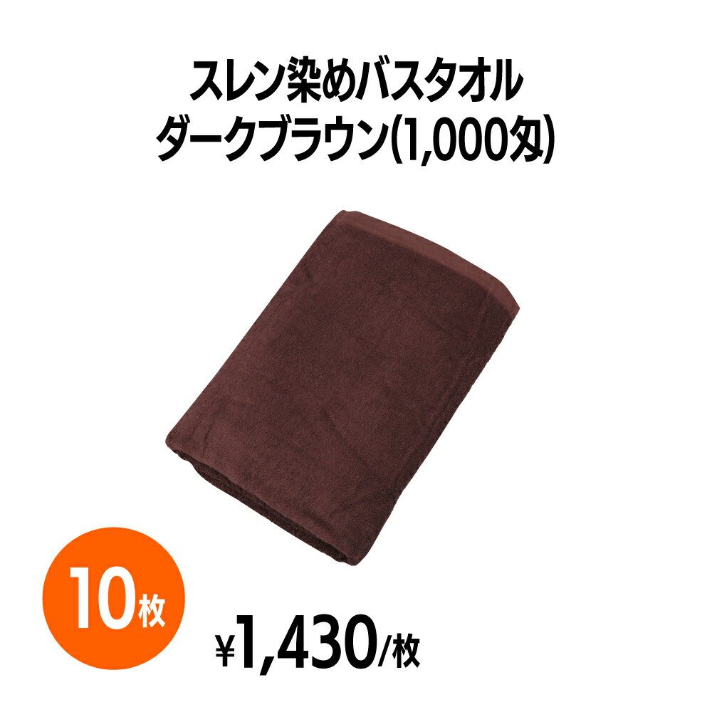 楽天 1 000匁スレン染めバスタオル ダークブラウン 10枚 ホテル 旅館 アメニティ スパ レジャー 温泉 温浴施設 プール エステ 整体 整骨院 民泊 入浴 風呂 バスタイム 銭湯 まとめ買い 消耗品 …