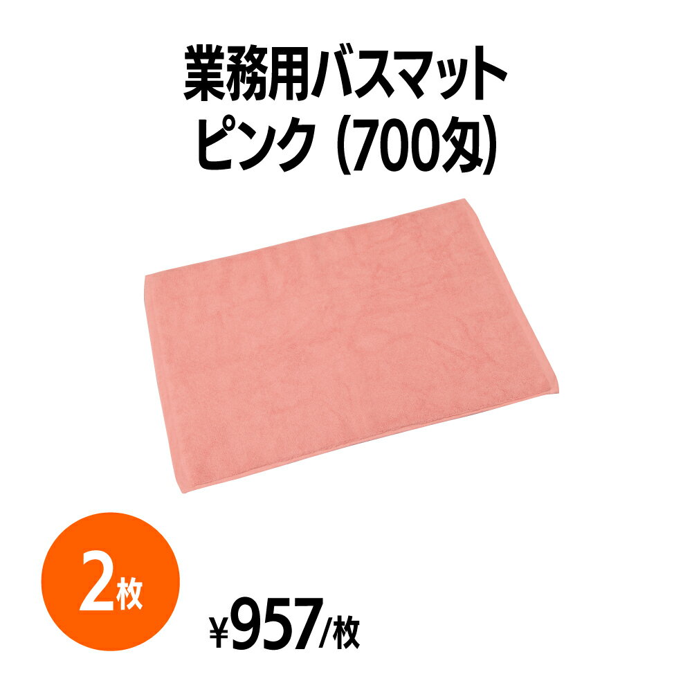 楽天　700匁業務用バスマット ピンク 2枚 ホテル 旅館 アメニティ スパ レジャー 温泉 温浴施設 プール エステ 整体 整骨院 民泊 入浴 風呂 バスタイム 銭湯 まとめ買い 消耗品 業務用 ジム 旅行 トラベル 銭湯 健康ランド