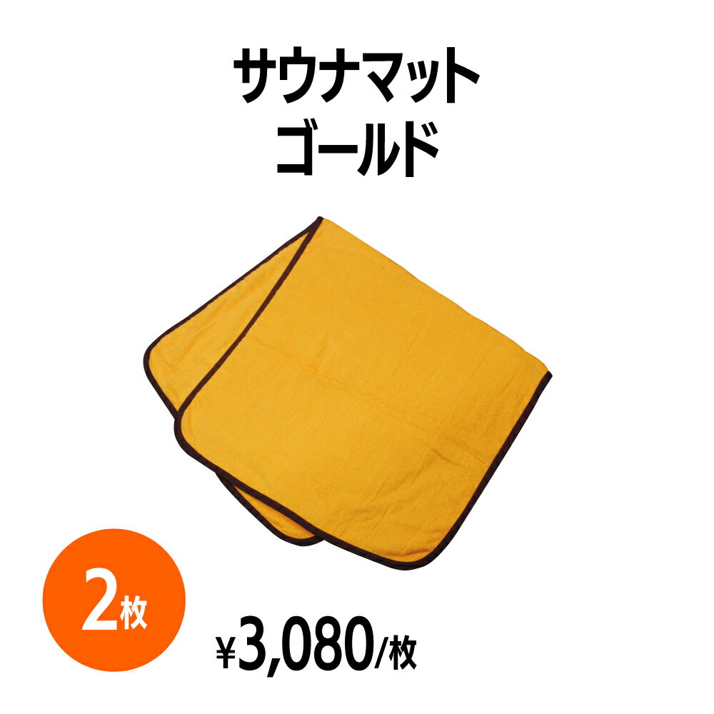 楽天 サウナマット ゴールド サウナ 温浴施設 大浴場 温泉 銭湯 まとめ買い 業務用 ホテル 旅館 民泊 キャンプ アウトドア 洗える スパ エステ ジム マ...