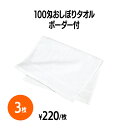 【送料無料】100匁おしぼりタオル ボーダー付 3枚 飲食店 レストラン カフェ キッチンカー ホテル 旅館 厨房 福祉施設 介護施設 学校 まとめ買い 消耗品 業務用 家庭用 ウォッシュタオル タオルハンカチ お手拭きタオル おてふき 子ども 子供用 保育園 幼稚園