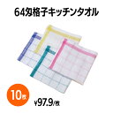 楽天 64匁格子キッチンタオル ふきん 布巾 食器 台拭き 飲食店 レストラン カフェ キッチンカー ホテル 旅館 福祉施設 学校 業務用 家庭用 キッチンクロ...