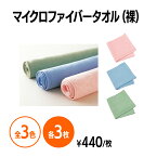 楽天　マイクロファイバータオル さっとこれ1枚(裸) 3枚 ピンク ブルー グリーン 飲食店 レストラン カフェ キッチンカー ホテル 旅館 福祉施設 学校 業務用 家庭用 ウォッシュタオル まとめ買い 消耗品 雑巾 ぞうきん ふきん 布巾 商業施設 オフィス