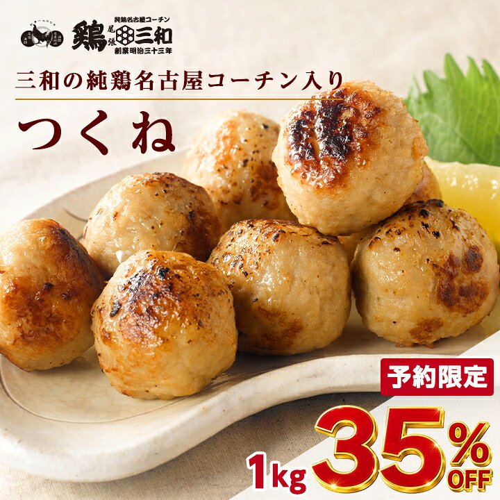 名古屋コーチン つくね 1kg