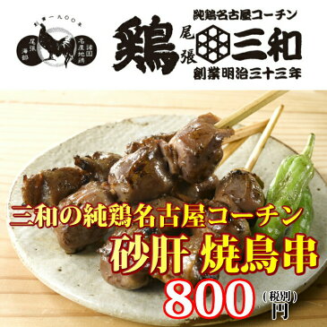 【期間限定ポイント10倍】三和の純鶏名古屋コーチン 砂肝焼鳥串(4本) 創業明治33年さんわ 鶏三和 地鶏 鶏肉