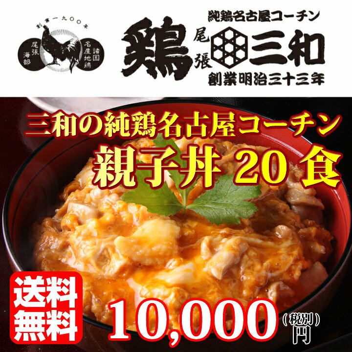 【期間限定ポイント10倍】【送料無料】【お得な大容量】三和の純鶏名古屋コーチン親子丼20食セット 創業明治33年さんわ 鶏三和 地鶏 鶏肉