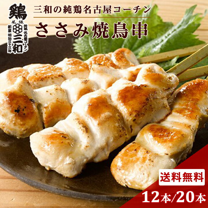 送料無料 三和の純鶏名古屋コーチン ささみ焼鳥串 12本 20本 創業明治33年さんわ 鶏三和 地鶏 鶏肉 未加熱 高級 焼き鳥のサムネイル