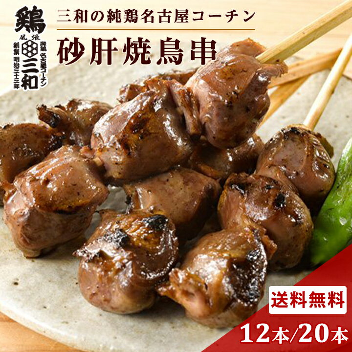 【期間限定10%OFF】送料無料 三和の純鶏名古屋コーチン 砂肝焼鳥串 12本 20本 創業明治33 ...