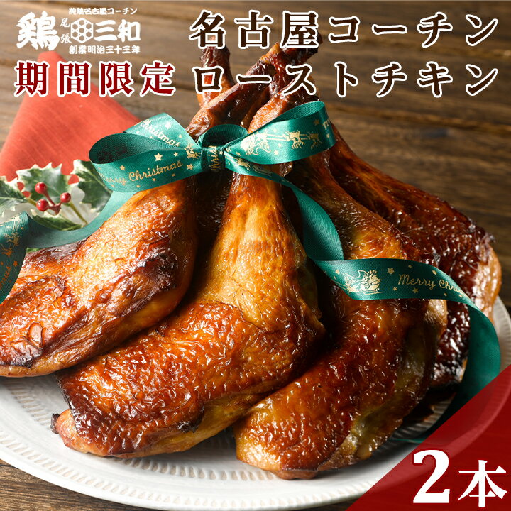 数量限定 送料無料 三和の純鶏名古屋コーチン もも焼き 2本入り ローストチキン クリスマス 地鶏 鶏肉 レンジで簡単調理 創業明治33年さんわ 鶏三和のサムネイル