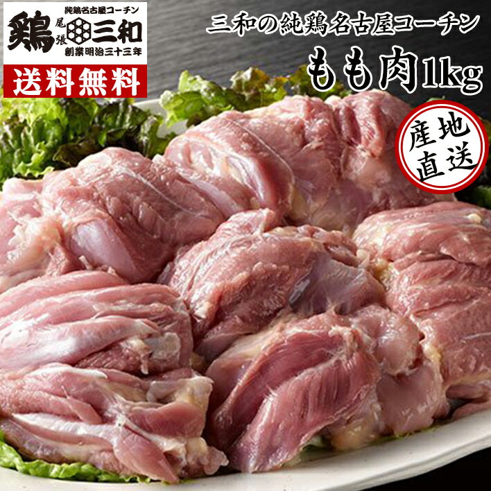 【お買い物マラソン】送料無料 三和の純鶏名古屋コーチンもも肉1kg 創業明治33年さんわ 鶏三和 地鶏 鶏肉 名古屋コーチン 4～5人用