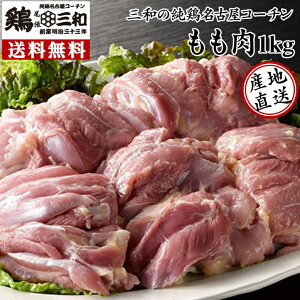 【期間限定ポイント5倍】送料無料 三和の純鶏名古屋コーチンもも肉1kg 創業明治33年さんわ 鶏三和 地鶏 鶏肉 冷蔵 4〜5人用 名古屋コーチン