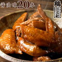 送料無料 さんわの手羽煮 醤油20本 創業明治33年さんわ 鶏三和 鶏肉 国産手羽先使用 常温 簡単調理