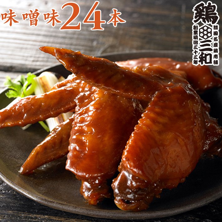 楽天名古屋コーチン・鶏肉専門鶏三和【5/15限定★確率2分の1/最大100％ポイントバック★要エントリー】【お買い物マラソン】送料無料 鶏肉 ご当地グルメ お得な大容量 さんわの手羽煮 味噌24本 創業明治33年さんわ 鶏三和 国産手羽先使用 常温 簡単調理