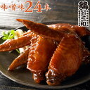 送料無料 鶏肉 ご当地グルメ お得な大容量 さんわの手羽煮 味噌24本 創業明治33年さんわ 鶏三和 国産手羽先使用 常温 簡単調理