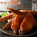 【2時間限定半額&ポイント最大10倍】【4968円→2484円】【SALE】 送料無料 お得な大容量 さんわの手羽煮 味噌28本 創業明治33年さんわ 鶏三和 鶏肉 国産手羽先使用 常温 簡単調理