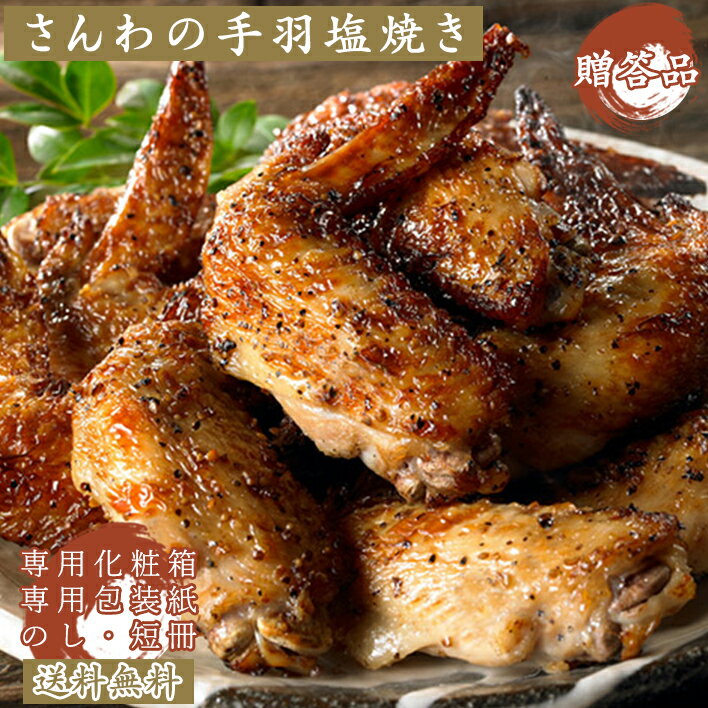 ギフト 鶏肉 ギフト プレゼント 送料無料 さんわの手羽塩焼き3袋詰合せ(TS-3F) 創業明治33年さんわ 鶏三和 手羽先 ご…