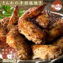 【24時間限定ポイント11倍】ギフト プレゼント 送料無料 さんわの手羽塩焼き3袋詰合せ(TS-3F) 創業明治33年さんわ 鶏三和 鶏肉 手羽先 贈答 中元 歳暮 ギフトセット