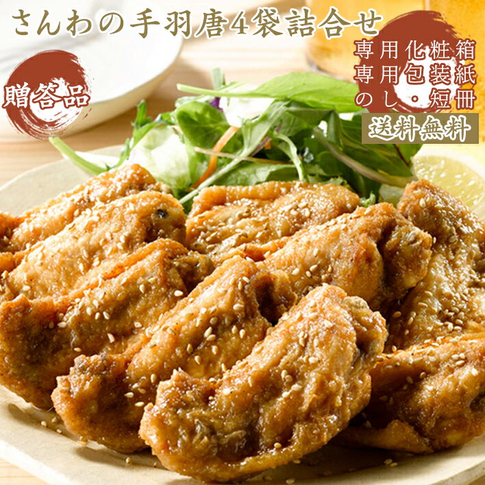 ギフト ご当地グルメ ギフト お取り寄せ おつまみ 送料無料 さんわの手羽唐4袋詰合せ TB-4F 創業明治33年さんわ 鶏三和 手羽先 贈答 中元 歳暮 ギフトセット 鶏肉