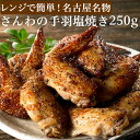 さんわの手羽塩焼き 250g 創業明治33