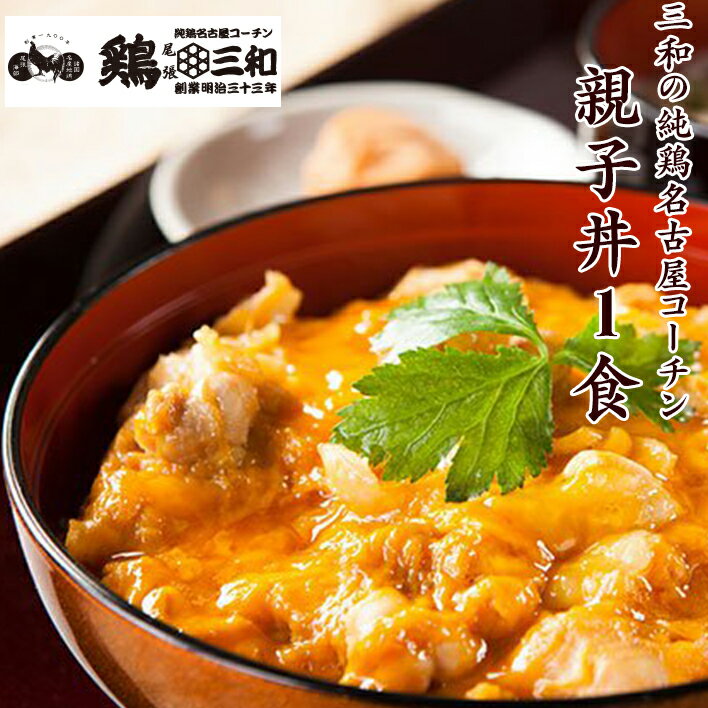 比内地鶏の親子丼 送料無料 秋田比内や