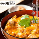 三和の純鶏名古屋コーチン親子丼1食 創業明治33年さんわ 名古屋コーチン 鶏三和 地鶏 鶏肉