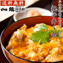 送料無料 三和の純鶏名古屋コーチン親子丼5食セット 創業明治33年さんわ 鶏三和 地鶏 鶏肉