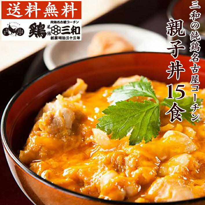 送料無料 お得な大容量 三和の純鶏名古屋コーチン親子丼15食セット 創業明治33年さんわ 鶏三和 地鶏 鶏肉