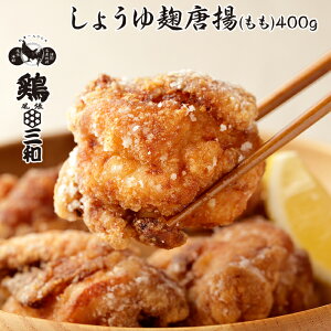 【からあげグランプリ金賞受賞】鶏三和 醤油こうじ唐揚(もも)400g 創業明治33年さんわ 国産鶏肉使用 もも唐揚げ お取り寄せ おつまみ