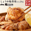 【からあげグランプリ金賞受賞】 送料無料 お得な大容量 鶏三和 醤油こうじ唐揚(もも)2kg 創業明治33年さんわ 国産鶏肉使用 もも唐揚げ