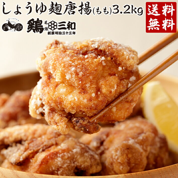 楽天名古屋コーチン・鶏肉専門鶏三和【5/25限定★確率2分の1/最大100％ポイントバック★要エントリー】【お買い物マラソン】【からあげグランプリ金賞受賞】 送料無料 お得な大容量 鶏三和 醤油こうじ唐揚（もも）3.2kg 創業明治33年さんわ 国産鶏肉使用 もも唐揚げ