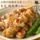 名古屋コーチン 三和の純鶏名古屋コーチン もも 焼鳥串(4本) 創業明治33年さんわ 鶏三