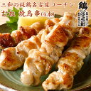 三和の純鶏名古屋コーチン むね 焼