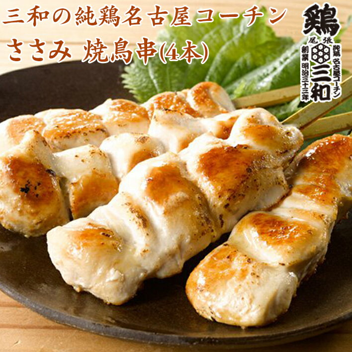 【期間限定ポイント5倍】三和の純鶏名古屋コーチン 高級 焼き鳥 ささみ焼鳥串(4本) 創業明治33年さんわ 鶏三和 地鶏 鶏肉