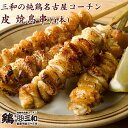 【5/1限定ポイント11倍】高級 焼き鳥