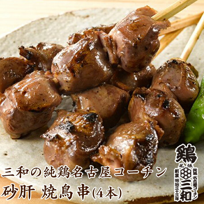 【期間限定ポイント5倍】三和の純鶏名古屋コーチン 砂肝焼鳥串(4本) 高級 焼き鳥 創業明治33年さんわ 鶏三和 地鶏 鶏肉