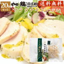 楽天名古屋コーチン・鶏肉専門鶏三和【4/25限定★確率2分の1/最大100％ポイントバック★要エントリー】【お買い物マラソン】【クーポン有】サラダチキン 送料無料 お得な大容量 しっとりやわらかサラダチキン（バジル）20個セット 創業明治33年さんわ 鶏三和 鶏肉