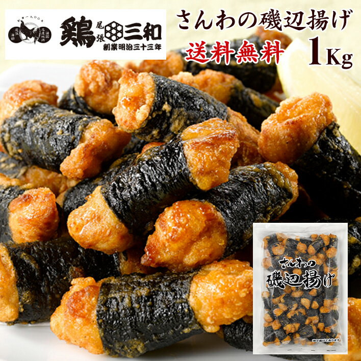 送料無料 業務用 大量パック さんわの磯辺揚げ 1kg 創業明治33年さんわ 鶏三和 鶏肉 お取り寄 ...