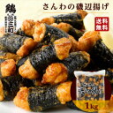 さんわの磯辺揚げ1kg 冷凍 惣菜 おかず おつまみ 冷凍食品 磯辺揚げ 唐揚げ 鶏肉 お取り寄せ グルメ 弁当 業務用 大容量 名古屋名物 名古屋 お土産 送料無料 鶏三和 三和 さんわ