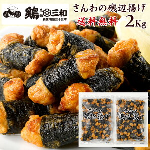 【期間限定ポイント5倍】送料無料 業務用 大量パック さんわの磯辺揚げ 2kg 創業明治33年さんわ 鶏三和 鶏肉 レンジで簡単調理 唐揚げ お取り寄せ おつまみ