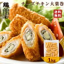チーズチキン大葉巻き1kg 冷凍 惣菜 おかず おつまみ 冷凍食品 カツ チキンカツ 鶏肉 お取り寄せ グルメ 弁当 業務用 大容量 名古屋名物 名古屋 お土産...