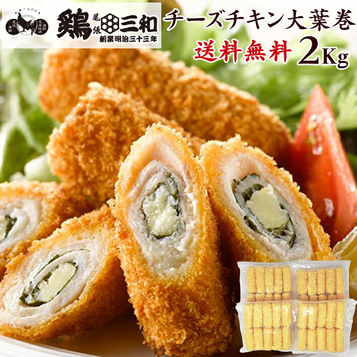 送料無料 業務用 大量パック チーズチキン大葉巻き 2kg 創業明治33年さんわ 鶏三和 鶏肉 簡単調理 フライ