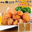 送料無料 鶏軟骨唐揚げ 軟骨揚げ 1.5kg 500g×3 鶏のなんこつ揚げ 鶏軟骨から揚げ 業務用 唐揚げ からあげ から揚げ とり軟骨 とりなんこつ ナンコツ 冷凍食品 おかず お弁当 お惣菜 フライ 築地市場 豊洲市場