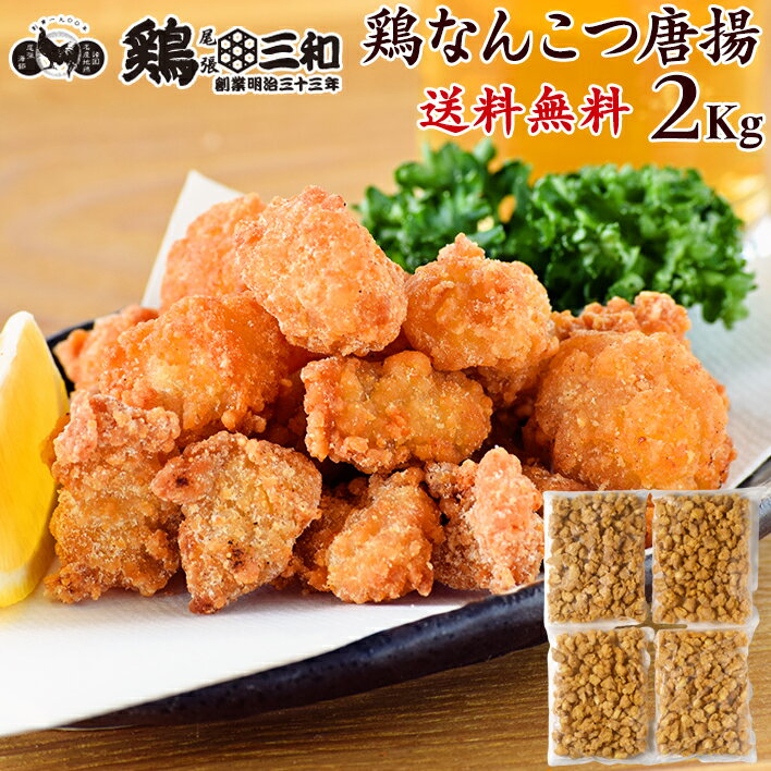 【お買い物マラソン】送料無料 業務用 大量パック さんわの鶏なんこつ唐揚 2kg 創業明治33年さんわ 鶏三和 鶏肉 簡単調理 お取り寄せ おつまみ 揚げ物