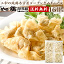 送料無料 三和の純鶏名古屋コーチン包みわんたん 160個 ワンタン 雲呑 お取り寄せ おつまみ 創業明治33年さんわ 鶏三和 地鶏 鶏肉