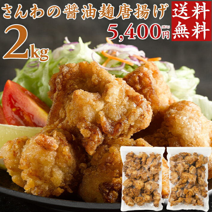 【お買い物マラソン】【クーポン有】送料無料 さんわの醤油麹唐揚げ 2kg 創業明治33年さんわ 鶏三和 鶏肉 レンジで簡単調理 唐揚げ お取り寄せ おつまみ