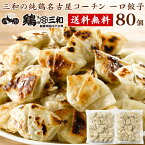 【ラスト6時間半額SALE】【4320円→2160円】【お買い物マラソン】【SALE】送料無料 餃子 焼き餃子 水餃子 蒸し餃子 名古屋コーチン 三和の純鶏名古屋コーチン 一口餃子 約80個 創業明治33年 鶏三和