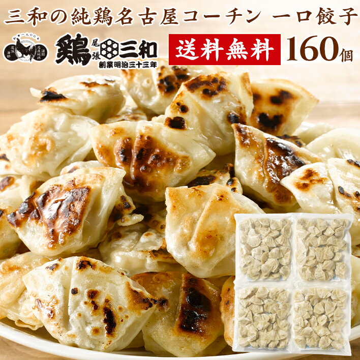 送料無料 餃子 焼き餃子 水餃子 蒸し餃子 名古屋コーチン 三和の純鶏名古屋コーチン 一口餃子 約160個 創業明治33年 …