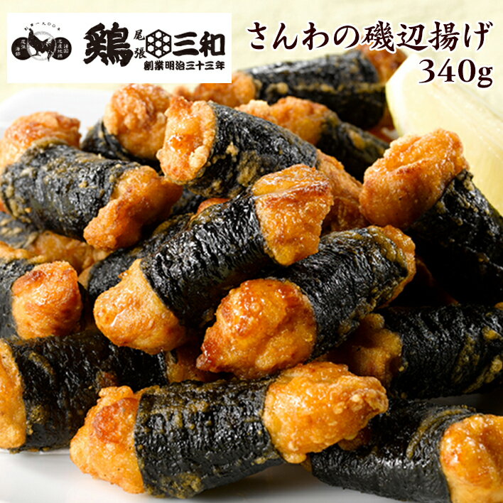 【期間限定半額SALE】【1080円→540円】【SALE】さんわの磯辺揚げ 340g 創業明治33年さんわ 鶏三和 鶏肉 レンジで簡単…