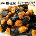 さんわの磯辺揚げ 340g 創業明治33年さんわ 鶏三和 鶏