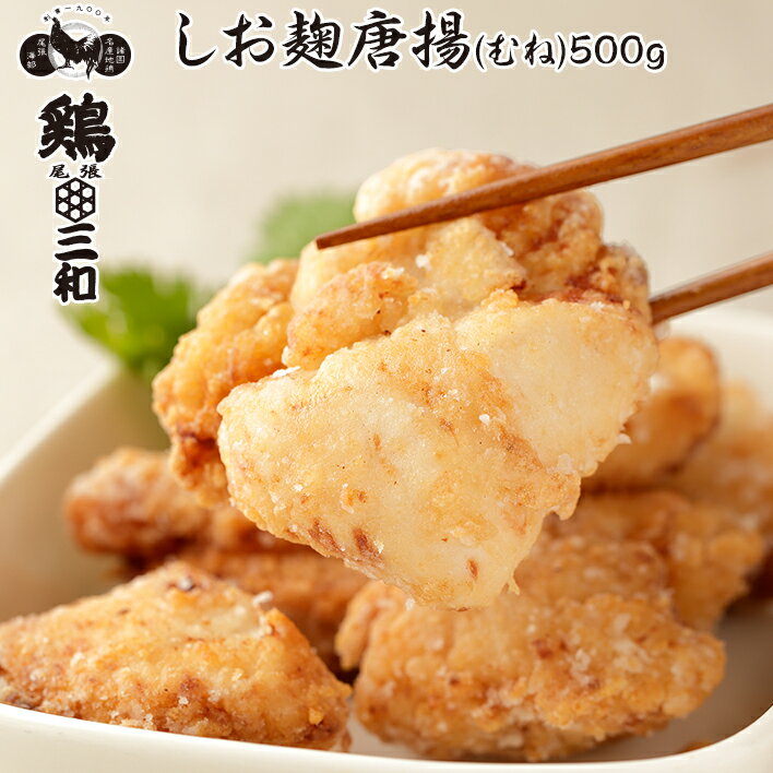 【期間限定ポイント5倍】鶏三和 塩こうじ唐揚(むね)500g 創業明治33年さんわ 国産鶏肉使用 むね唐揚げ